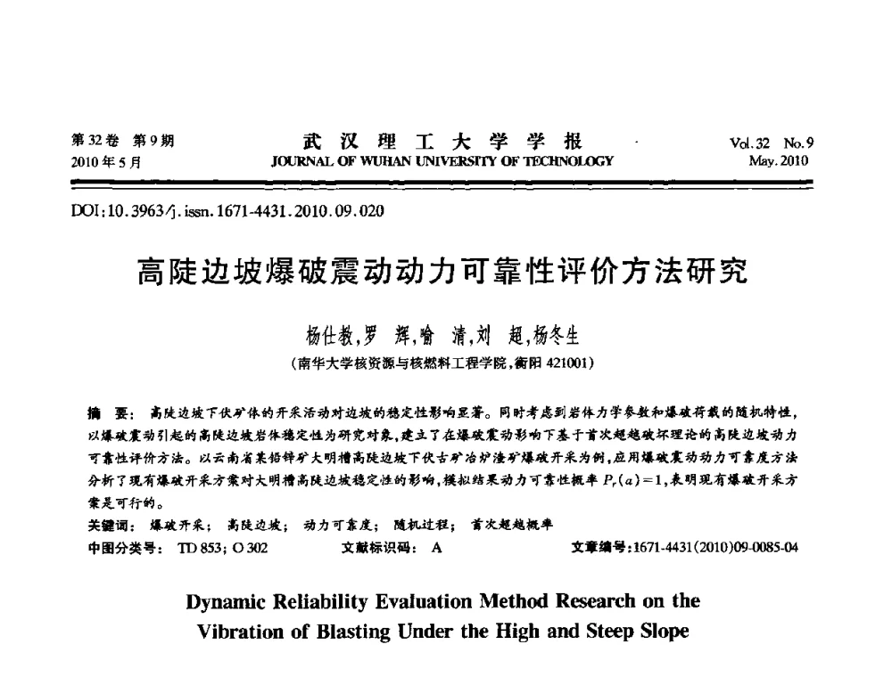 高陡边坡爆破震动动力可靠性评价方法研究 - 第七届全国随机振动理论与应用学术会议