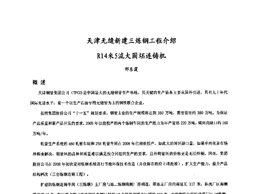 天津无缝新建三炼钢工程介绍R14米5流大圆坯连铸机 - 中国金属学会连续铸钢分会圆坯大方坯连铸技术研讨会