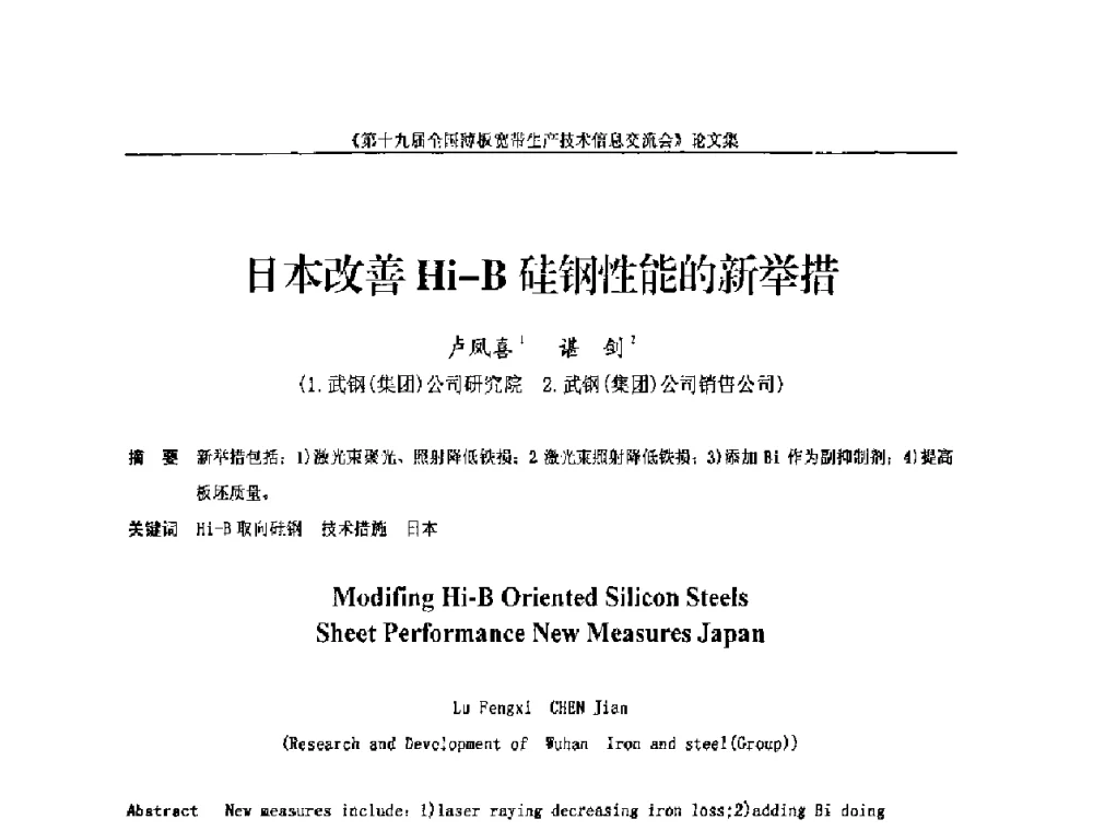 日本改善Hi-B硅钢性能的新举措 - 第十九届全国薄板宽带生产技术信息交流会