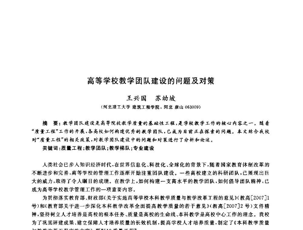 高等学校教学团队建设的问题及对策 - 第九届全国高校土木工程学院(系)院长(主任)工作研讨会