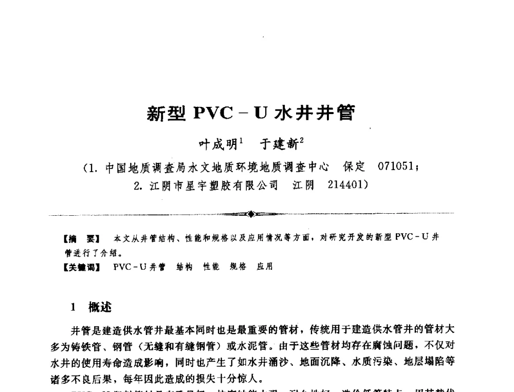 新型PVC-U水井井管 - 全国农村饮水安全技术交流研讨会