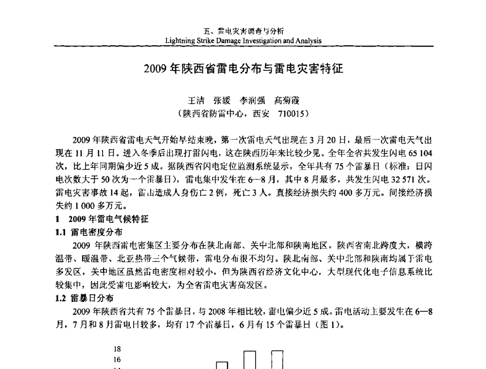 2009年陕西省雷电分布与雷电灾害特征 - 第八届中国国际防雷论坛