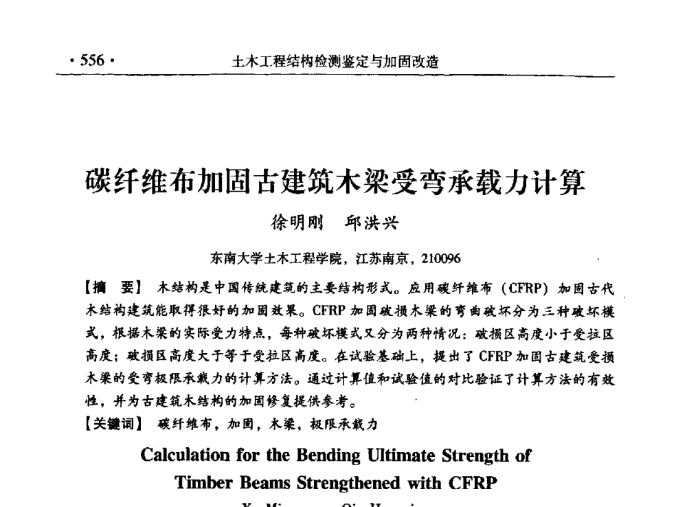 碳纤维布加固古建筑木梁受弯承载力计算 - 第九届全国建筑物鉴定与加固改造学术会议