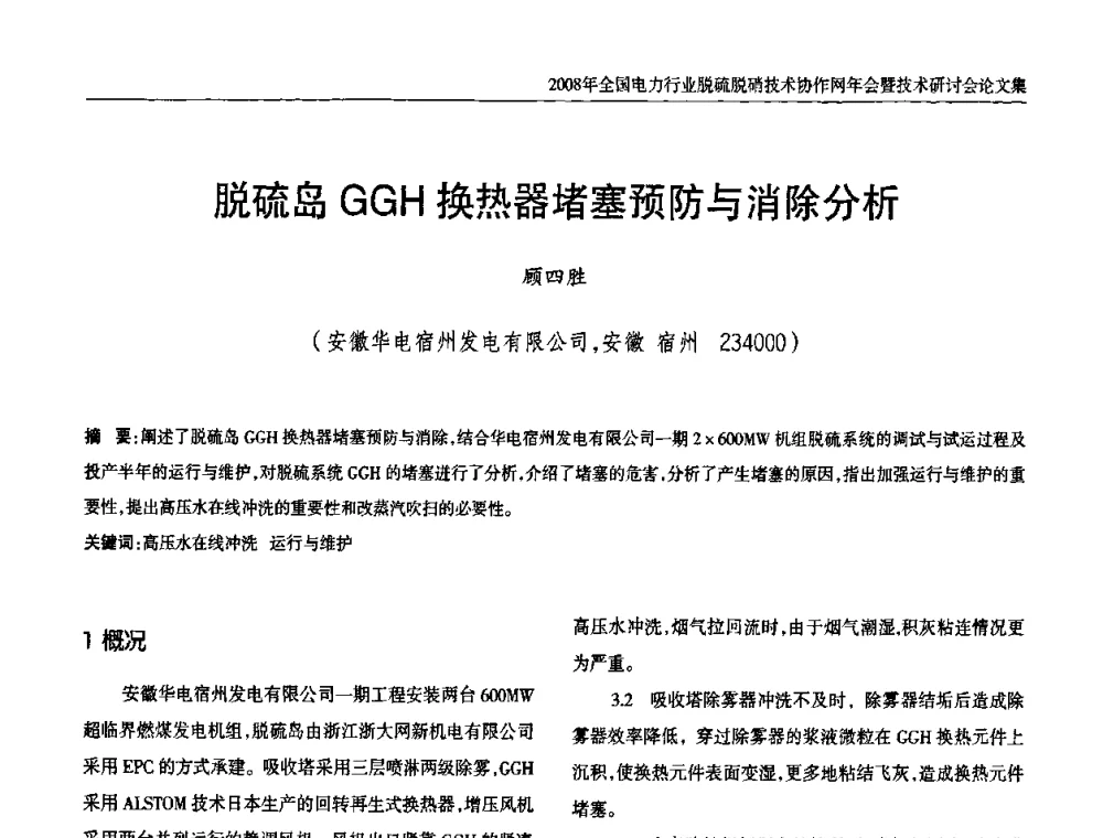 脱硫岛GGH换热器堵塞预防与消除分析 - 2008年全国电力行业脱硫脱硝技术协作网年会暨技术研讨会