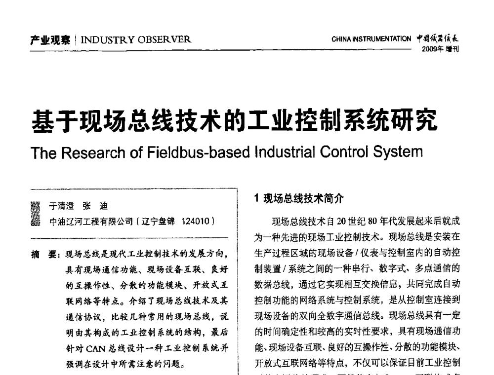基于现场总线技术的工业控制系统研究 - 中国仪器仪表学会东北过程自动化设计专业委员会第19届年会