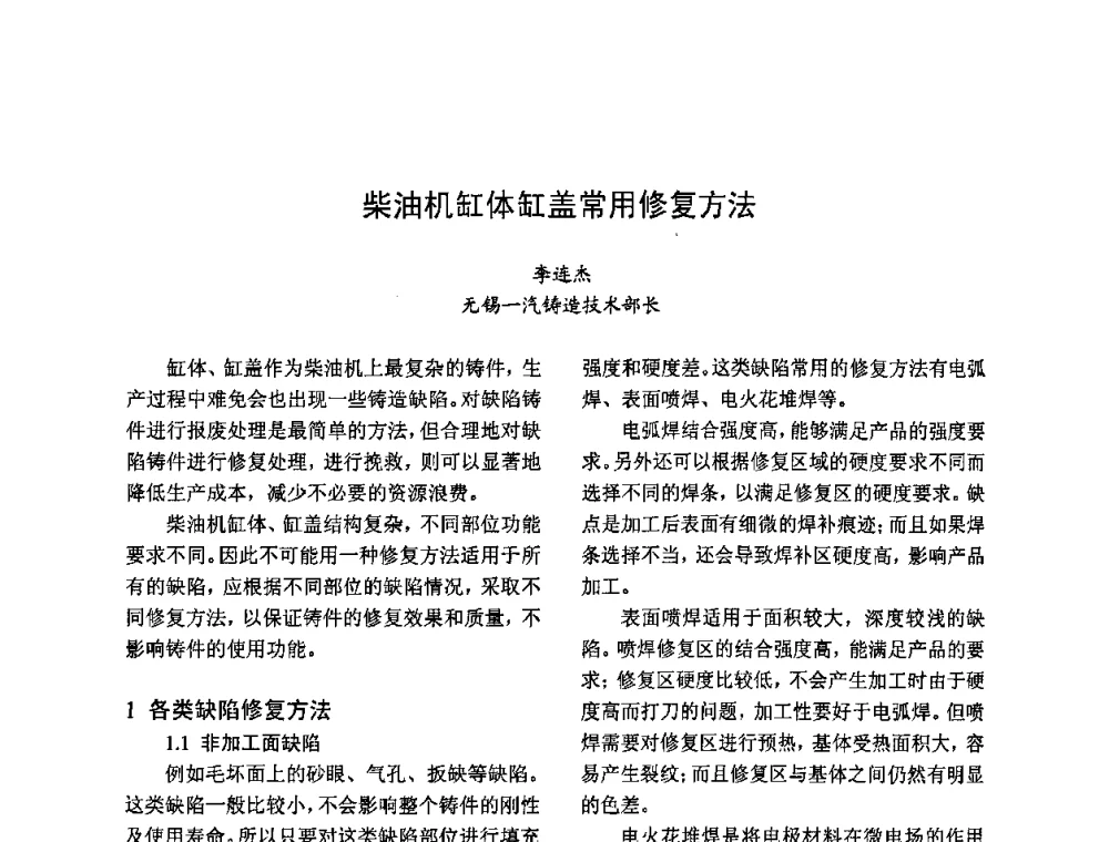 柴油机缸体缸盖常用修复方法 - 2009全国铸件挽救工程技术年会