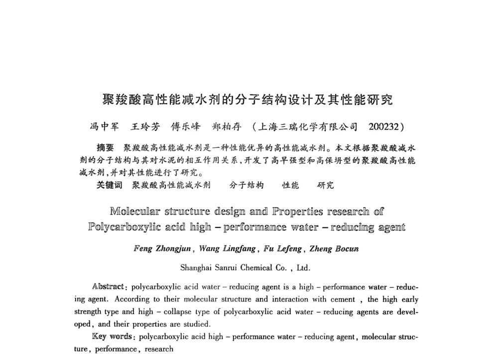 聚羧酸高性能减水剂的分子结构设计及其性能研究 - 第21次全国工业表面活性剂发展研讨会