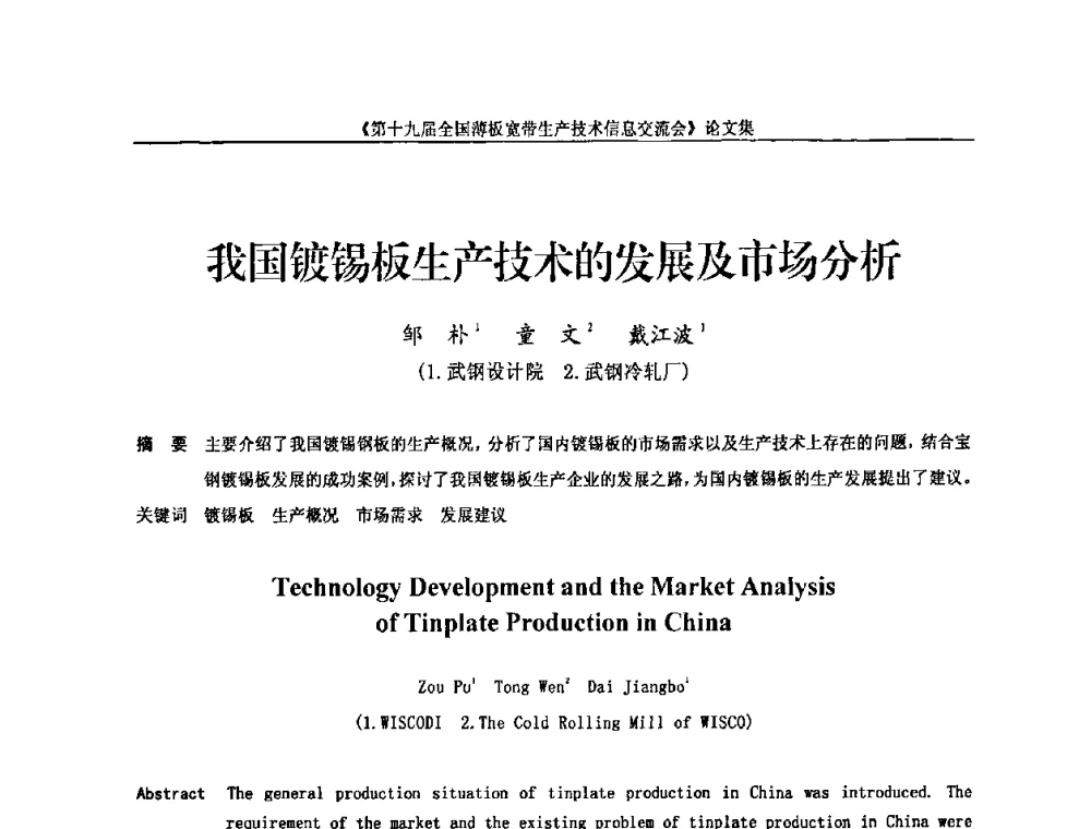 我国镀锡板生产技术的发展及市场分析 - 第十九届全国薄板宽带生产技术信息交流会
