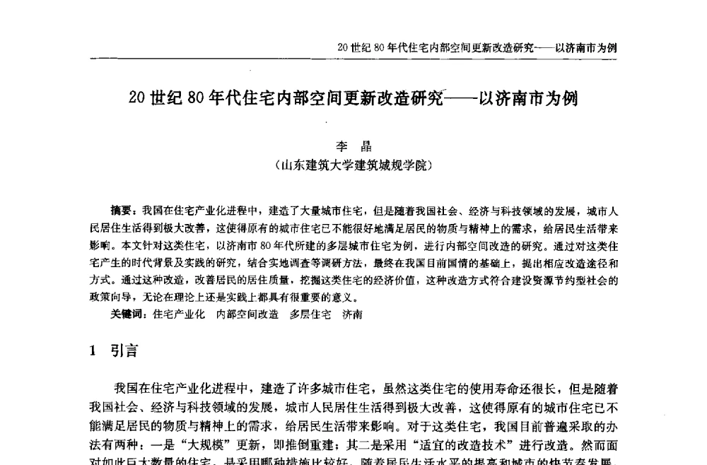 20世纪80年代住宅内部空间更新改造研究--以济南市为例 - 中国城市住宅研讨会暨可持续住宅建设产业化论坛