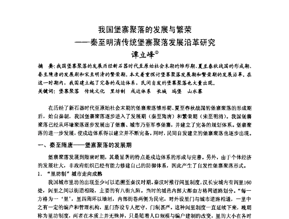 我国堡寨聚落的发展与繁荣——秦至明清传统堡寨聚落发展沿革研究 - 第十七届中国民居学术会议