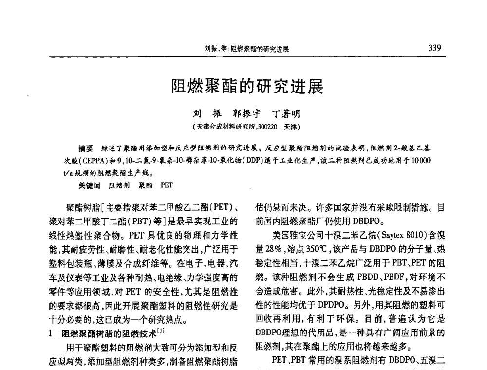 3阻燃聚酯的研究进展 - 2010年中国工程塑料复合材料技术研讨会