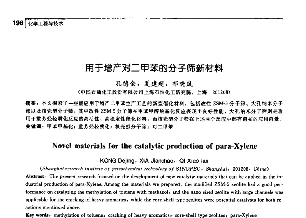 用于增产对二甲苯的分子筛新材料 - 中国工程院化工、冶金与材料工学部第七届学术会议