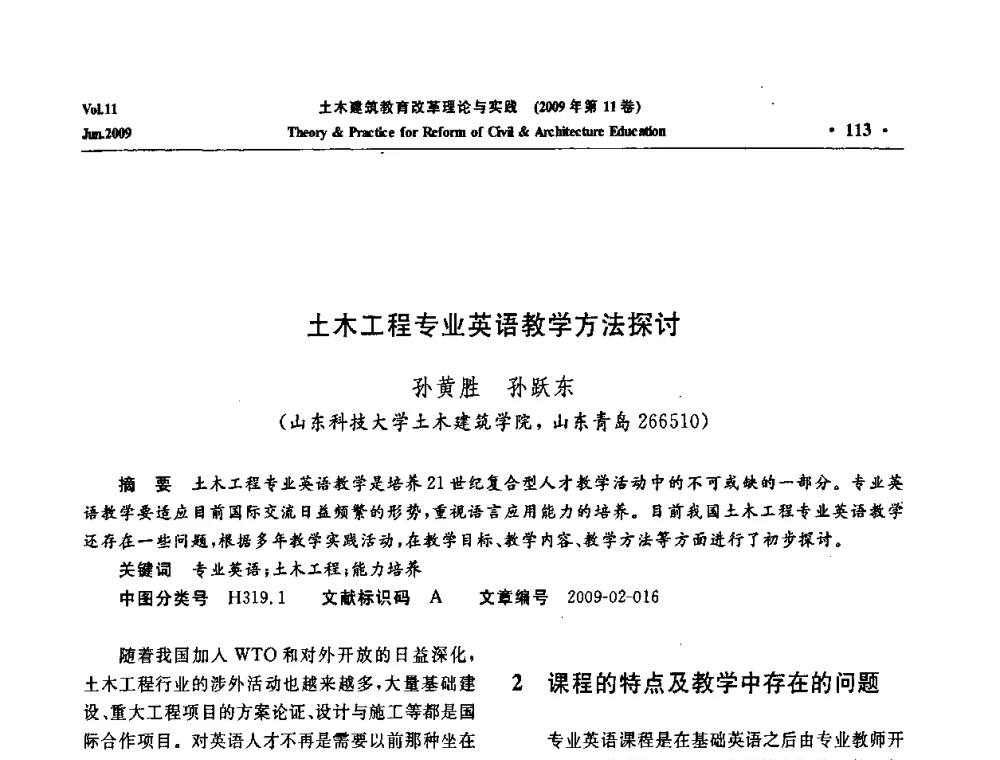 土木工程专业英语教学方法探讨 - 2009土木建筑教育改革理论与实践研讨会