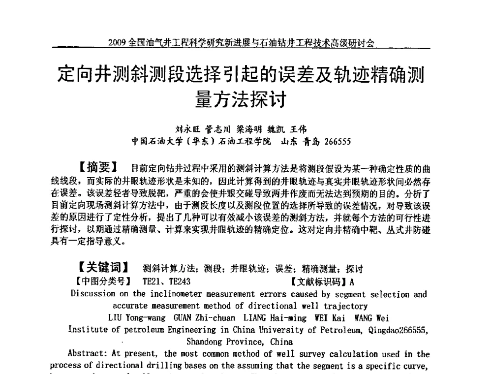 定向井测斜测段选择引起的误差及轨迹精确测量方法探讨 - 2009全国油气井工程科学研究新进展与石油钻井工程技术高级研讨会
