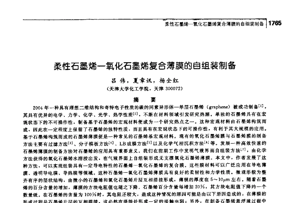 柔性石墨烯—氧化石墨烯复合薄膜的自组装制备 - 中国工程院化工、冶金与材料工学部第七届学术会议