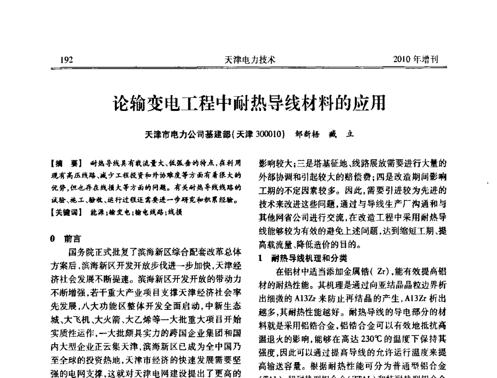 论输变电工程中耐热导线材料的应用 - 天津市电力学会2010年学术年会
