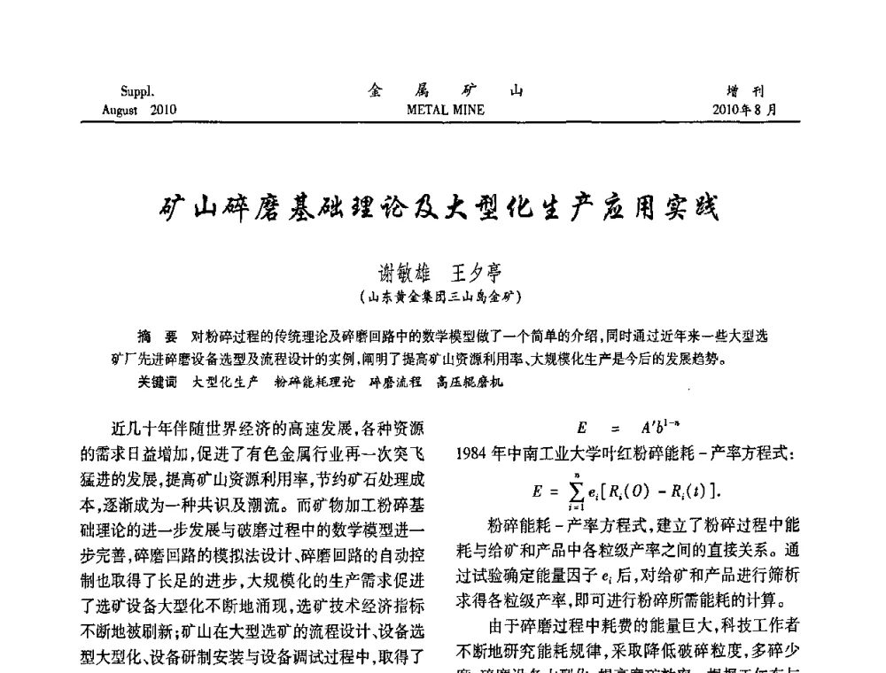 矿山碎磨基础理论及大型化生产应用实践 - 2010中国矿业科技大会