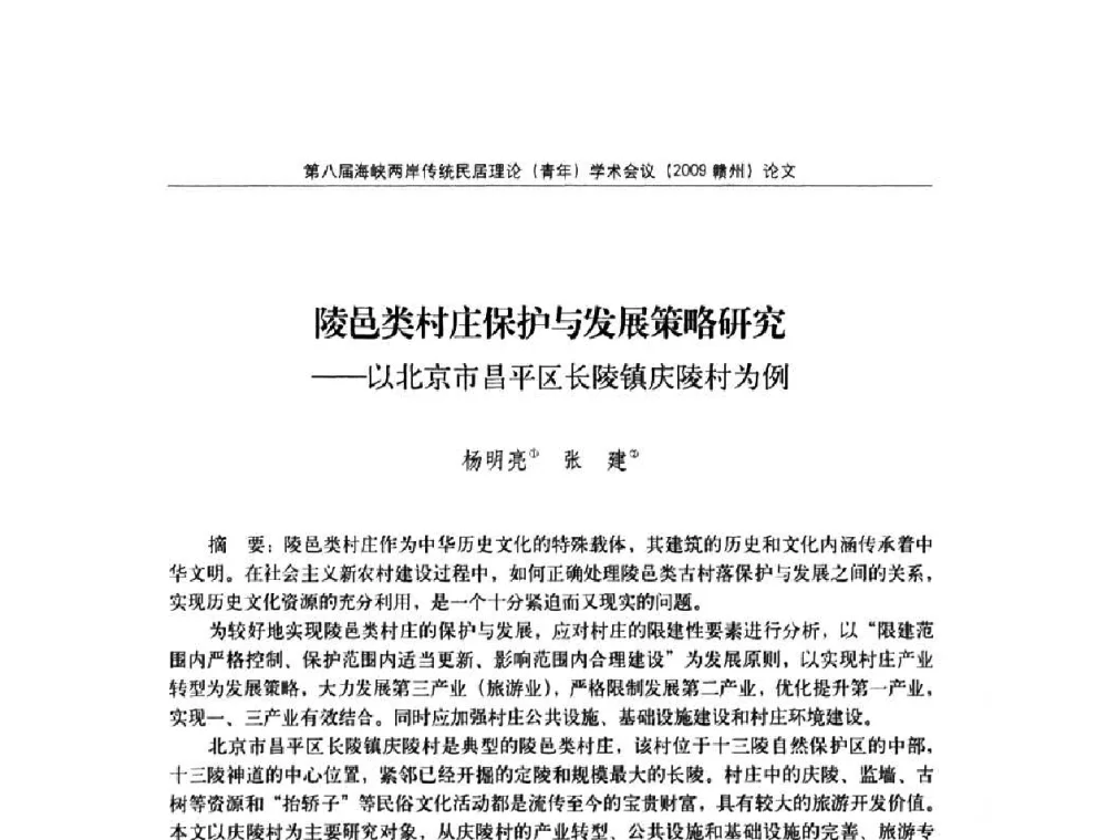 陵邑类村庄保护与发展策略研究——以北京市昌平区长陵镇庆陵村为例 - 第八届海峡两岸传统民居理论(青年)学术会议