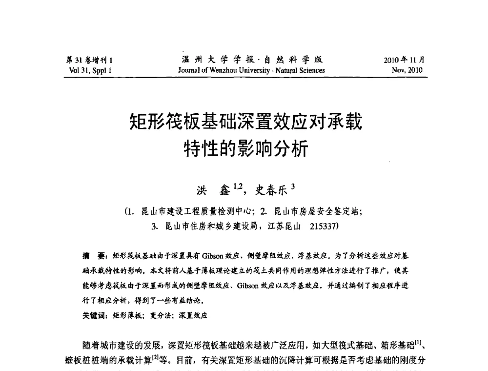 矩形筏板基础深置效应对承载特性的影响分析 - 第10届全国岩土力学数值分析与解析方法研讨会