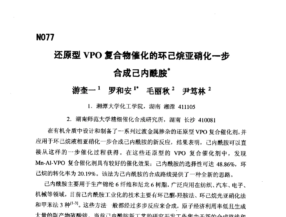 还原型VPO复合物催化的环己烷亚硝化一步合成己内酰胺 - 第五届全国化学工程与生物化工年会