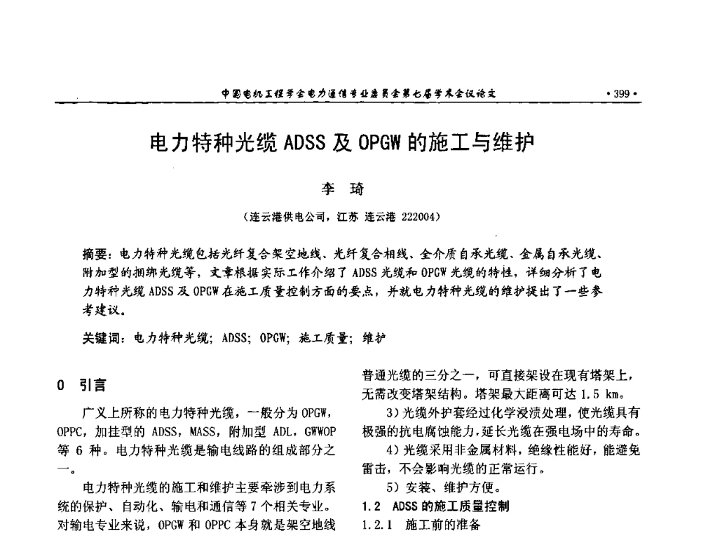 电力特种光缆ADSS及OPGW的施工与维护 - 中国电机工程学会电力通信专业委员会第七届学术会议