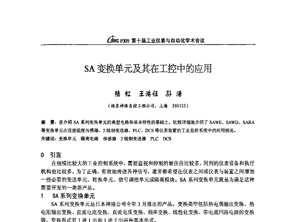 SA变换单元及其在工控中的应用 - 第十届工业仪表与自动化学术会议