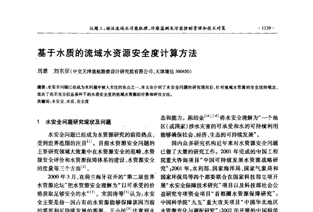基于水质的流域水资源安全度计算方法 - 第十三届世界湖泊大会