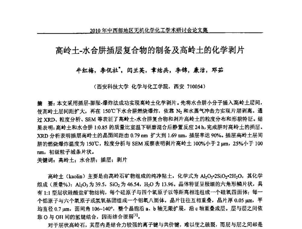 高岭土-水合肼插层复合物的制备及高岭土的化学剥片 - 2010中西部地区无机化学化工学术研讨会