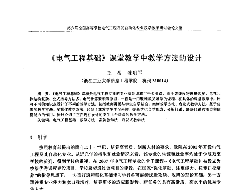 《电气工程基础》课堂教学中教学方法的设计 - 第六届全国高等学校电气工程及其自动化专业教学改革研讨会