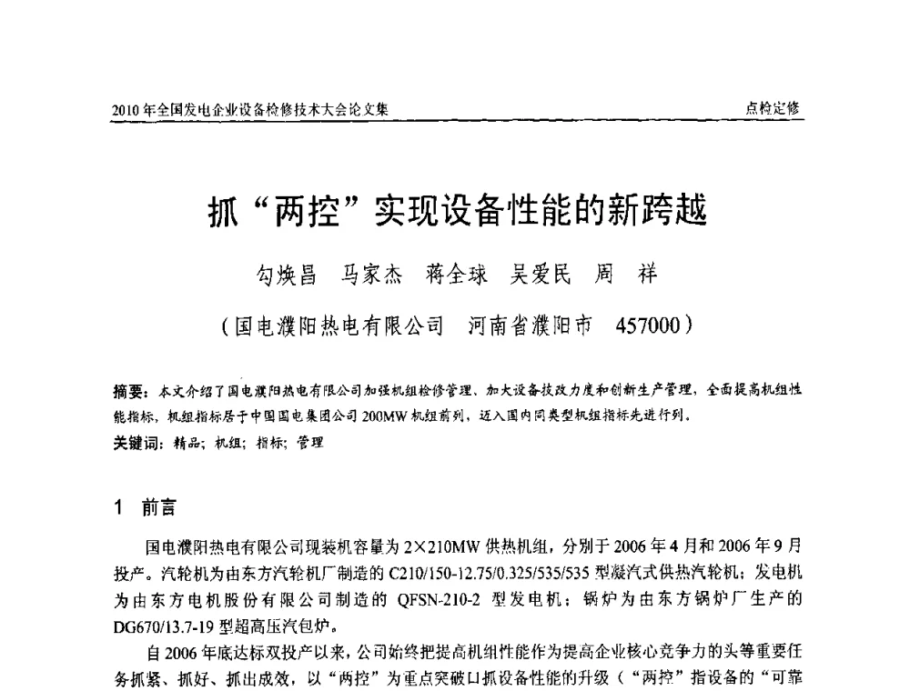 抓“两控”实现设备性能的新跨越 - 2010年全国发电企业设备检修技术大会