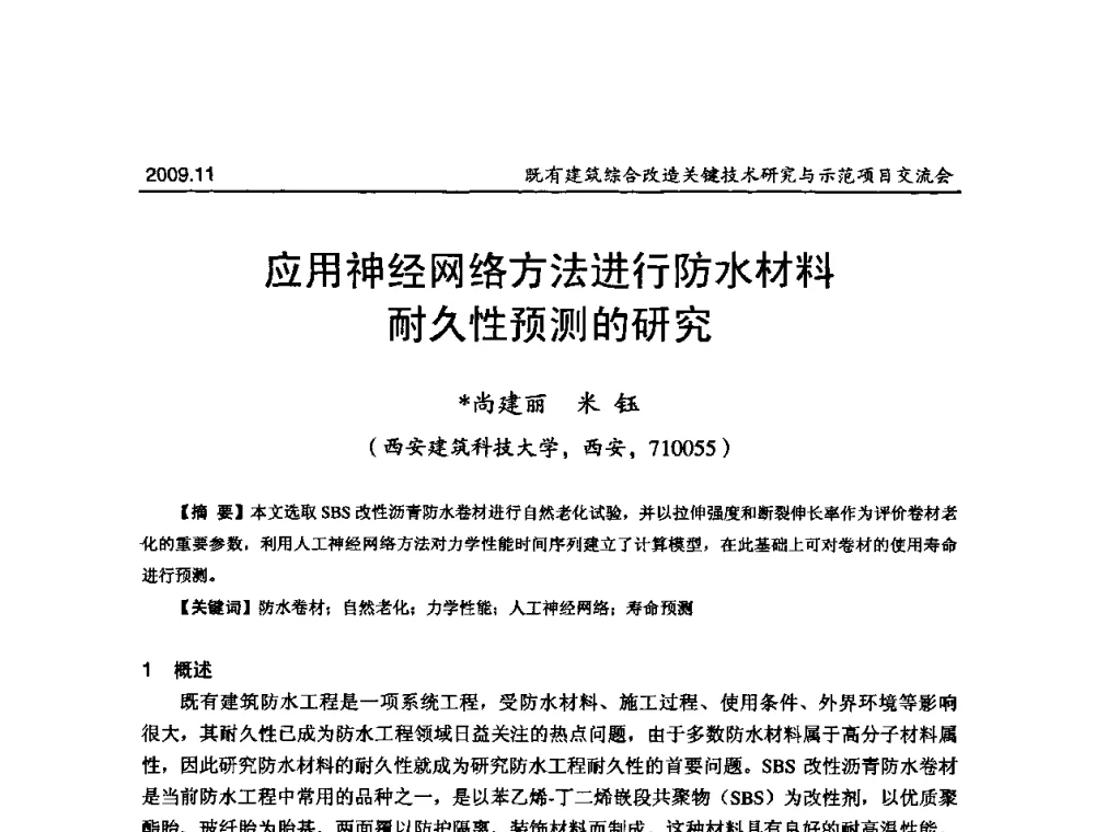 应用神经网络方法进行防水材料耐久性预测的研究 - 既有建筑综合改造关键技术研究与示范项目交流会