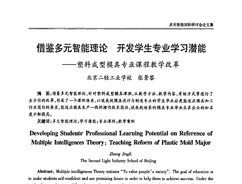 借鉴多元智能理论 开发学生专业学习潜能——塑料成型模具专业课程教学改革 - 2010多元智能国际研讨会