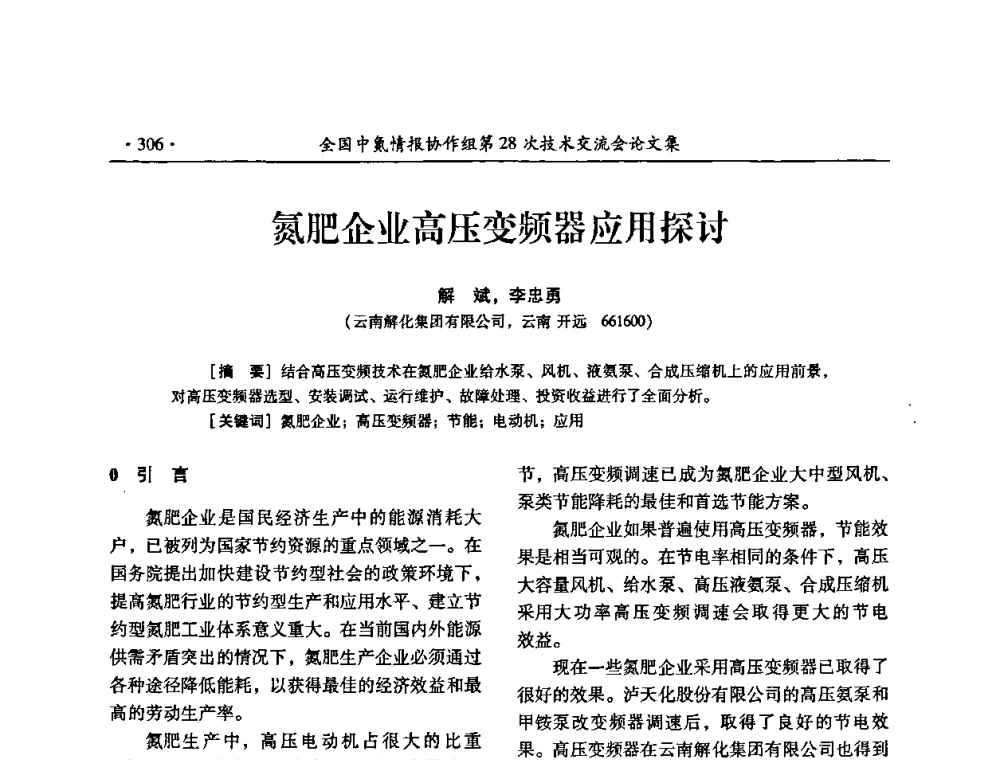 氮肥企业高压变频器应用探讨 - 全国中氮情报协作组第28次技术交流会