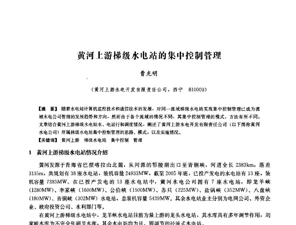 黄河上游梯级水电站的集中控制管理 - 中国水力发电工程学会六届二次理事会暨学术研讨会