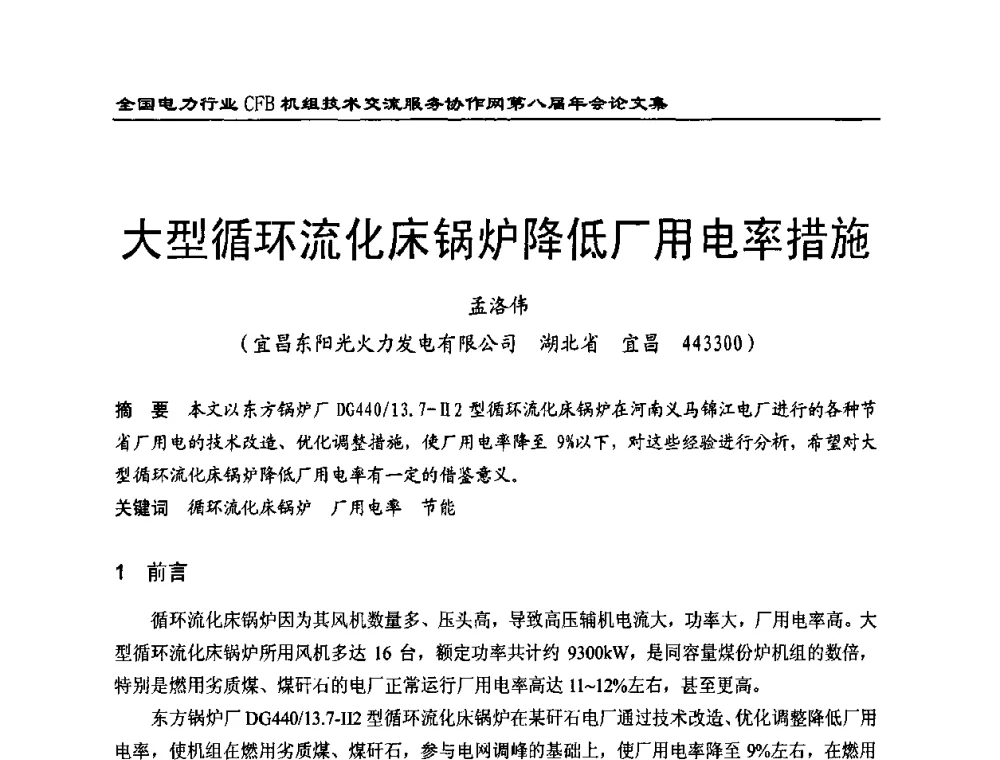 大型循环流化床锅炉降低厂用电率措施 - 全国电力行业CFB机组技术交流服务协作网第八届年会