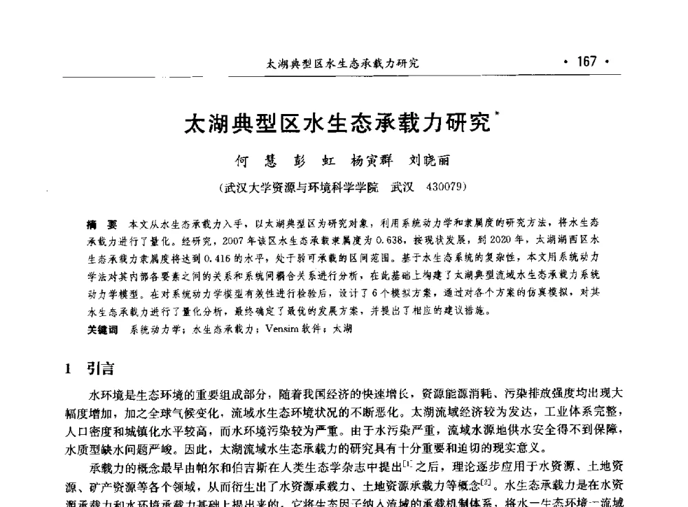 太湖典型区水生态承载力研究 - 第八届中国水论坛