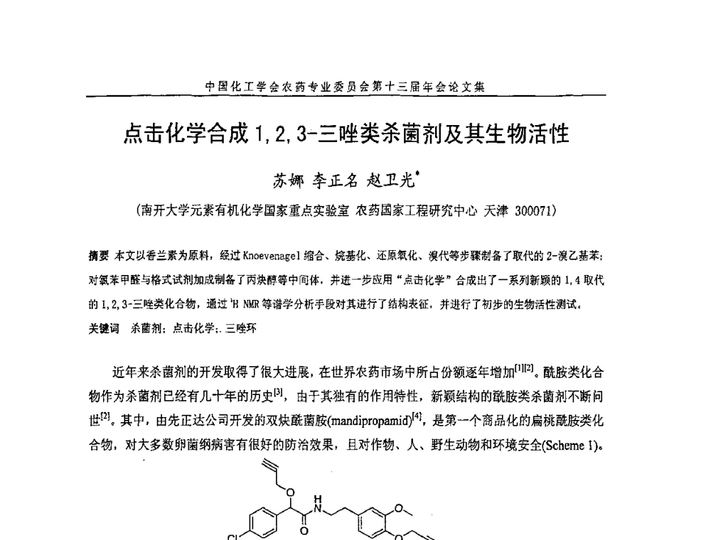 点击化学合成1_2_3-三唑类杀菌剂及其生物活性 - 中国化工学会农药专业委员会第十三届年会