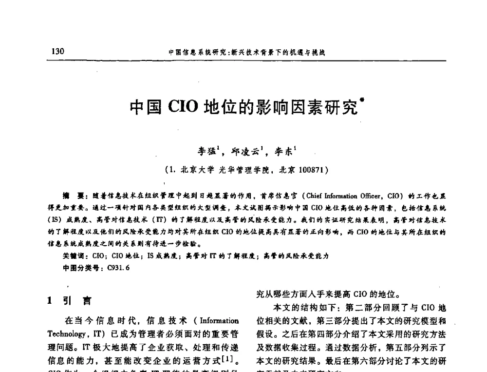 中国CIO地位的影响因素研究 - 信息系统协会中国分会第三届学术年会