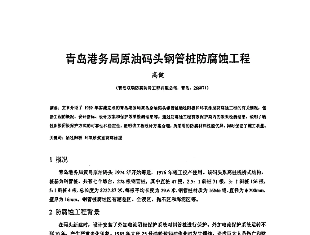 青岛港务局原油码头钢管桩防腐蚀工程 - 2009’水环境腐蚀与防护学术研讨会