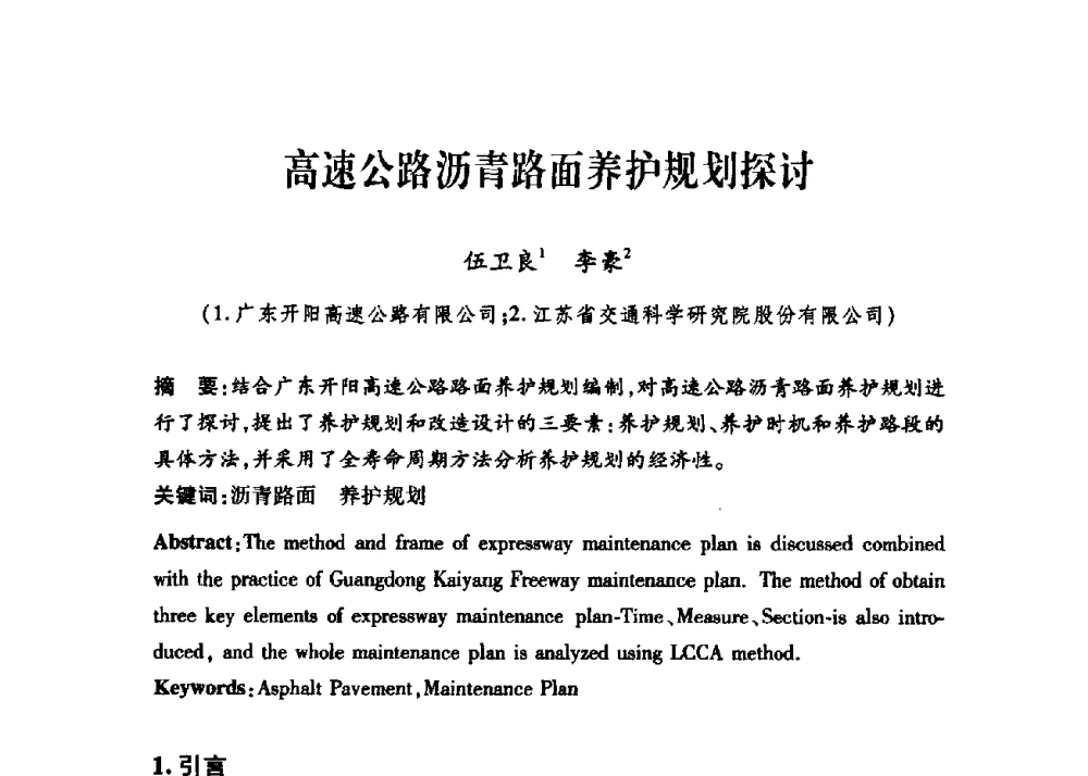 高速公路沥青路面养护规划探讨 - 第三届中国沥青材料国际学术会议