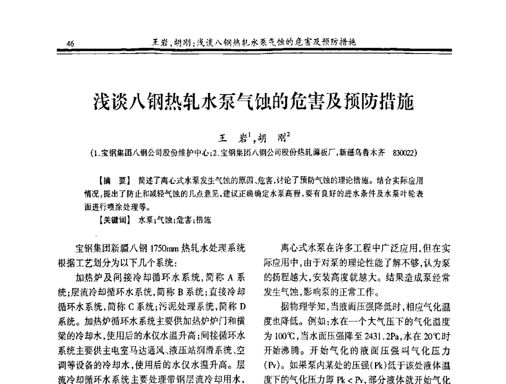 浅谈八钢热轧水泵气蚀的危害及预防措施 - 2008年全国冶金供排水专业年会