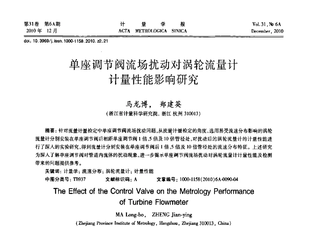 单座调节阀流场扰动对涡轮流量计计量性能影响研究 - 2010年全国流量测量学术交流会