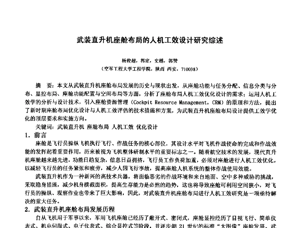 武装直升机座舱布局的人机工效设计研究综述 - 中国人类工效学学会成立20周年庆祝大会