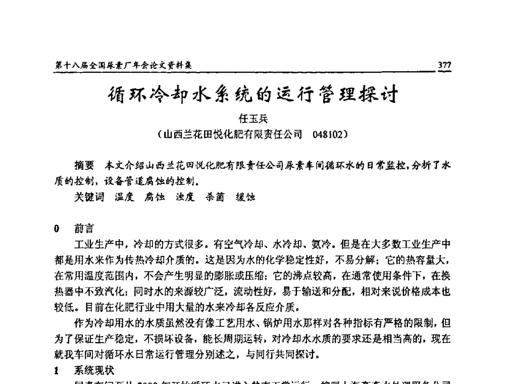 循环冷却水系统的运行管理探讨 - 第十八届全国尿素厂年会