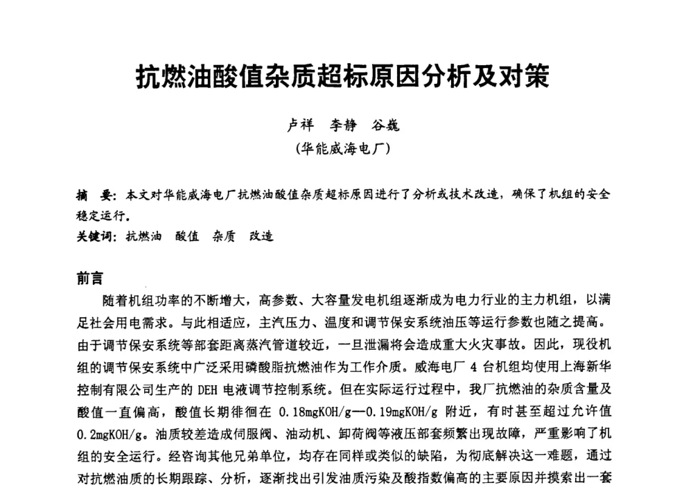 抗燃油酸值杂质超标原因分析及对策 - 第二届全国火力发电厂汽轮机专业技术交流研讨会