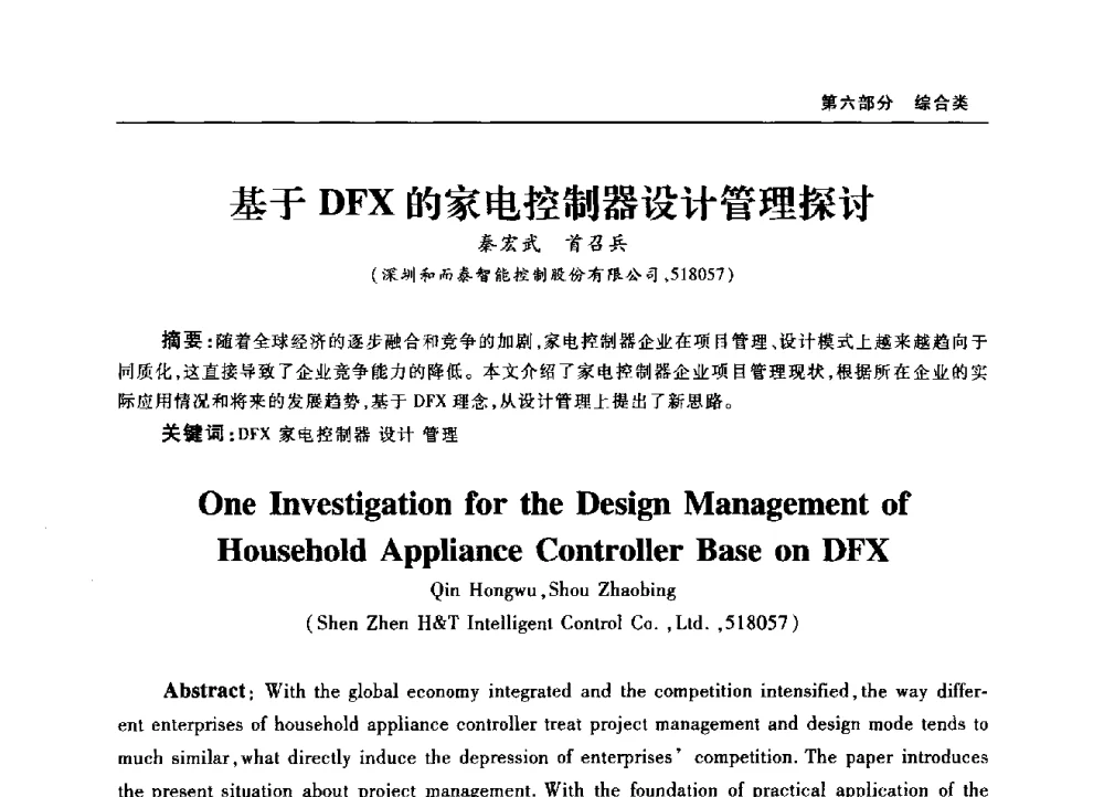 基于DFX的家电控制器设计管理探讨 - 2010年中国家用电器技术大会
