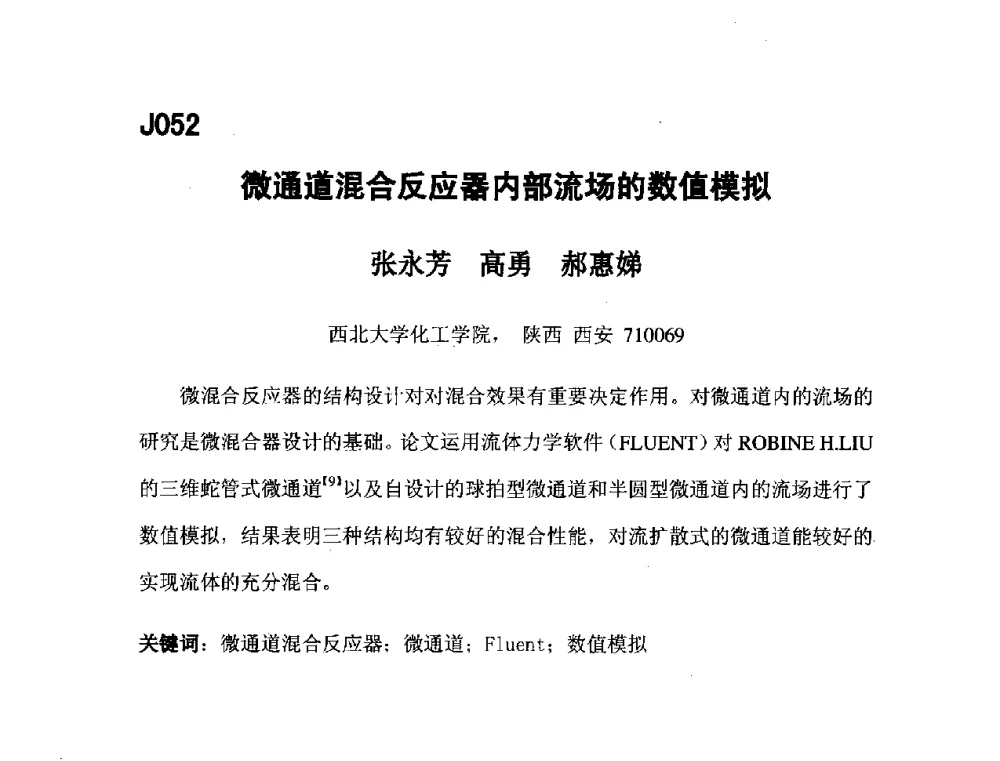 微通道混合反应器内部流场的数值模拟 - 第五届全国化学工程与生物化工年会