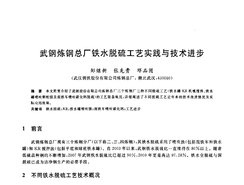 武钢炼钢总厂铁水脱硫工艺实践与技术进步 - 2010年全国炼钢-连铸生产技术会议