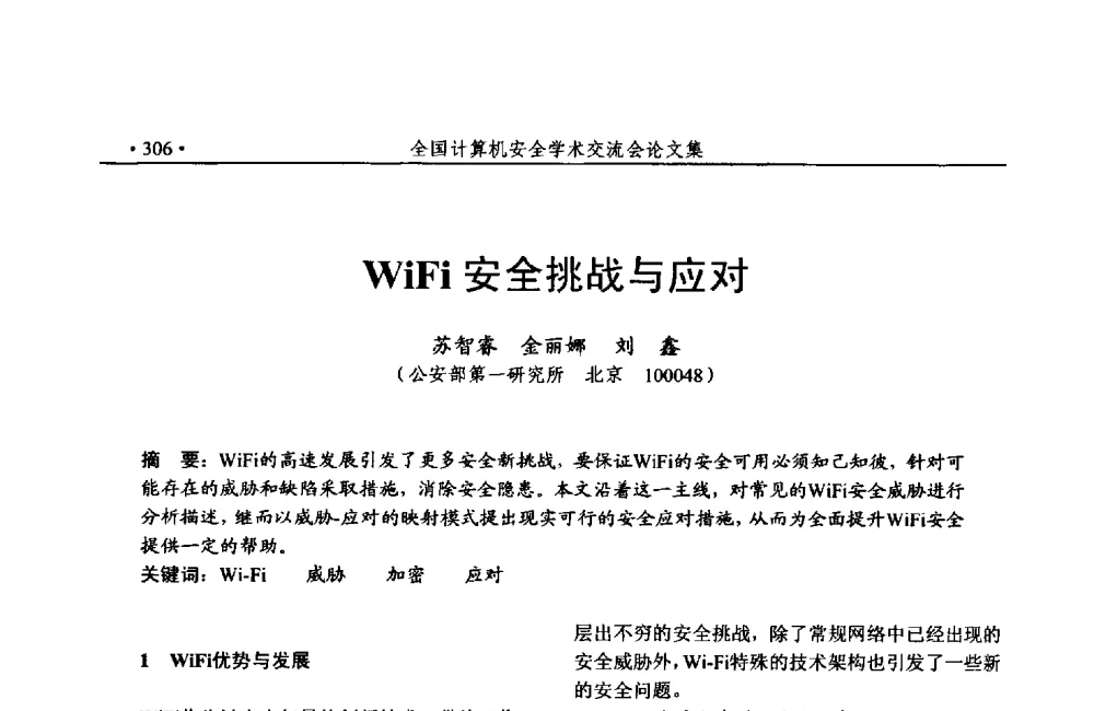 WiFi安全挑战与应对 - 第24次全国计算机安全学术交流会