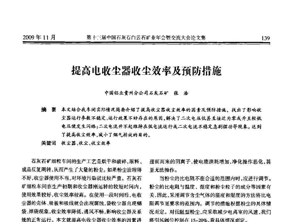 提高电收尘器收尘效率及预防措施 - 第十三届中国石灰石白云石矿业年会暨交流大会